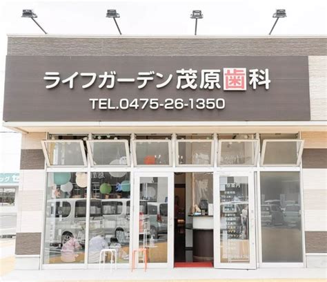 ライフ ガーデン 茂原 歯科 矯正 歯科|口コミ｜ライフガーデン茂原歯科・矯正歯科(茂原市/茂原駅)｜EP.